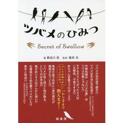 ツバメのひみつ [単行本]