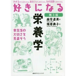 好きになる栄養学(好きになるシリーズ) [全集叢書]