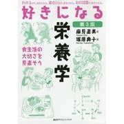 好きになる栄養学(好きになるシリーズ) [全集叢書]
