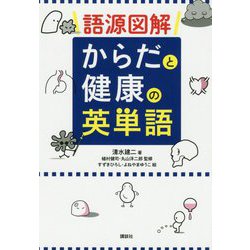 語源図解 からだと健康の英単語 [単行本]