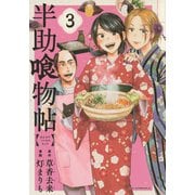 半助喰物帖（3）(アフタヌーンKC) [コミック]