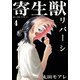 寄生獣リバーシ（4）(アフタヌーンKC) [コミック]