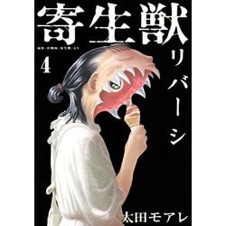 寄生獣リバーシ（4）(アフタヌーンKC) [コミック]