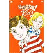 生徒諸君！　Kids（2）(BE　LOVE　KC) [コミック]
