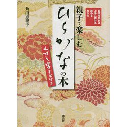 起源を知れば上手に書ける読めるわかる 親子で楽しむ「ひらがな」の本 くずし字手本付き [単行本]
