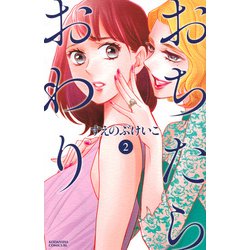 おちたらおわり（2）(BE　LOVE　KC) [コミック]