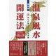 改訂版 温泉風水開運法-誰もが知りたい開運講座 [単行本]
