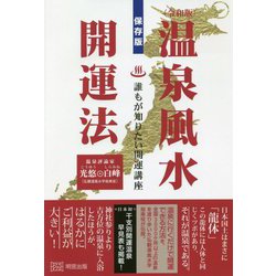 改訂版 温泉風水開運法-誰もが知りたい開運講座 [単行本]