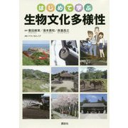 はじめて学ぶ生物文化多様性 [単行本]