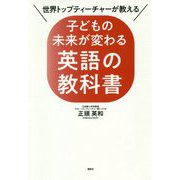 世界トップティーチャーが教える 子どもの未来が変わる英語の教科書 [単行本]