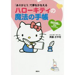 「ありがとう」で夢をかなえるハローキティの魔法の手帳 [単行本]
