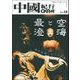 中國紀行ＣＫＲＭ　Ｖｏｌ．１８ [ムックその他]