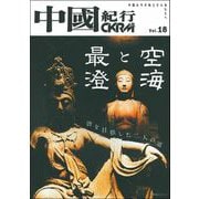 中國紀行ＣＫＲＭ　Ｖｏｌ．１８ [ムックその他]
