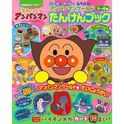 それいけ！アンパンマン アンパンマンワールドたんけんブック（カラーワイド） [ムックその他]