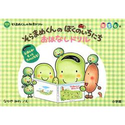 そらまめくんの ぼくのいちにち おはなしドリル－そらまめくんの知育ドリル(知育ドリル) [全集叢書]