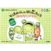 そらまめくんの ぼくのいちにち おはなしドリル－そらまめくんの知育ドリル(知育ドリル) [全集叢書]