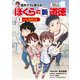 学習まんが小学生日記 尾木ママと考える!ぼくらの新道徳〈1〉いじめのこと [単行本]