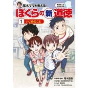 学習まんが小学生日記 尾木ママと考える!ぼくらの新道徳〈1〉いじめのこと [単行本]