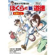 学習まんが小学生日記 尾木ママと考える!ぼくらの新道徳〈2〉友達のこと [単行本]