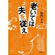 老いては夫を従え(小学館文庫) [文庫]