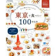 東京で食べたい100のもの（JTBのムック） [ムックその他]