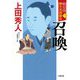 勘定侍柳生真剣勝負〈1〉召喚(小学館時代小説文庫) [文庫]