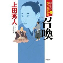 勘定侍柳生真剣勝負〈1〉召喚(小学館時代小説文庫) [文庫]