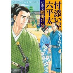 付添い屋・六平太―妖狐の巻 願掛け女(小学館時代小説文庫) [文庫]