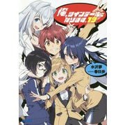 俺、ツインテールになります。〈19〉(ガガガ文庫) [文庫]