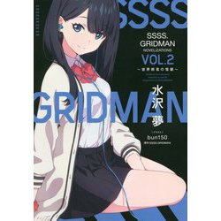 SSSS.GRIDMAN NOVELIZATIONS〈Vol.2〉―世界終焉の怪獣 [単行本]