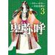 卑弥呼 -真説・邪馬台国伝-<３>(ビッグ コミックス) [コミック]