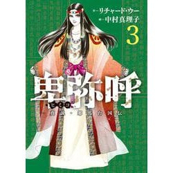 卑弥呼 -真説・邪馬台国伝-<３>(ビッグ コミックス) [コミック]
