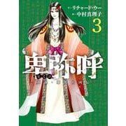 卑弥呼 -真説・邪馬台国伝-<３>(ビッグ コミックス) [コミック]