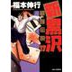 新黒沢 最強伝説<１７>(ビッグ コミックス) [コミック]