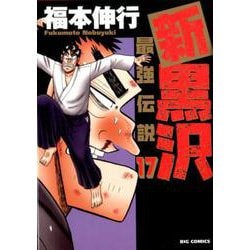 ヨドバシ Com 新黒沢 最強伝説 １７ ビッグ コミックス コミック 通販 全品無料配達