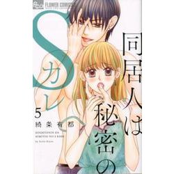 同居人は秘密のSカレ<５>(フラワーコミックス α) [コミック]