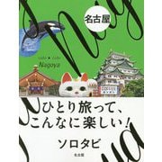 ひとり旅って、こんなに楽しい!ソロタビ 名古屋 [単行本]