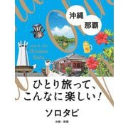 ソロタビ 沖縄・那覇―ひとり旅って、こんなに楽しい! [単行本]