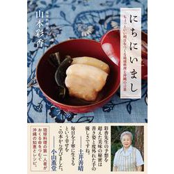 ヨドバシ Com にちにいまし ちょっといい明日をつくる琉球料理と沖縄の言葉 単行本 通販 全品無料配達