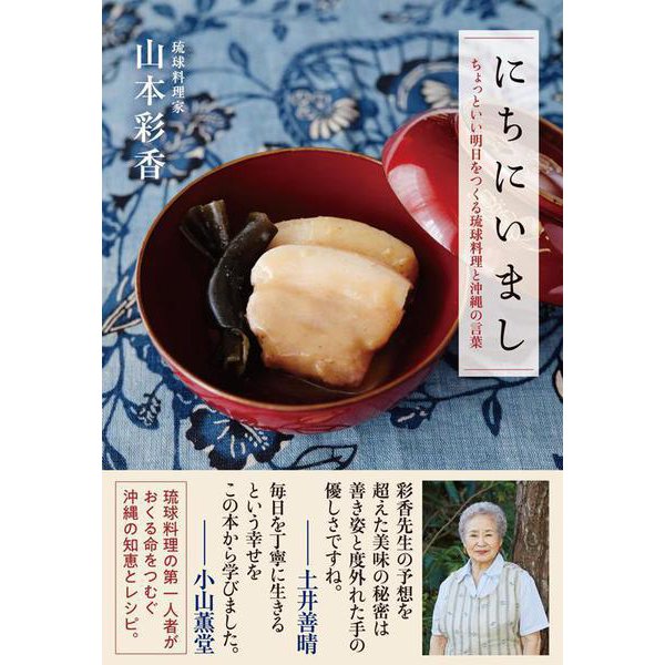 にちにいまし ちょっといい明日をつくる琉球料理と沖縄の言葉 [単行本]