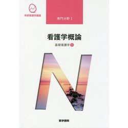 看護学概論―基礎看護学〈1〉 第17版 (系統看護学講座 専門分野〈1〉) [全集叢書]