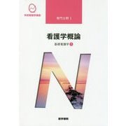 看護学概論―基礎看護学〈1〉 第17版 (系統看護学講座 専門分野〈1〉) [全集叢書]