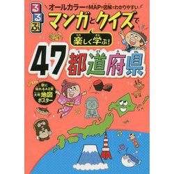 ヨドバシ Com るるぶマンガとクイズで楽しく学ぶ 47都道府県 単行本 通販 全品無料配達