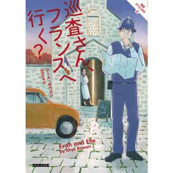 巡査さん、フランスへ行く？―英国ひつじの村〈4〉（コージーブックス） [文庫]