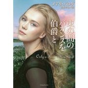 束の間のバカンスを伯爵と（ライムブックス） [文庫]