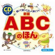 CDつき ABCのほん-聞いて正しく身につく 新版 [絵本]