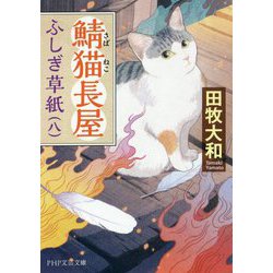鯖猫長屋ふしぎ草紙〈8〉(PHP文芸文庫) [文庫]