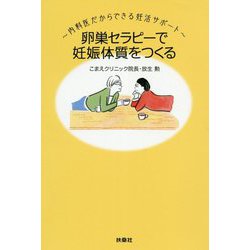 卵巣セラピーで妊娠体質をつくる～内科医だからできる妊活サポート～ [単行本]