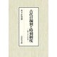 古代の漏刻と時刻制度-東アジアと日本 [単行本]