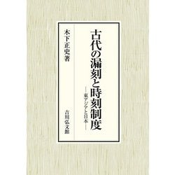 古代の漏刻と時刻制度-東アジアと日本 [単行本]